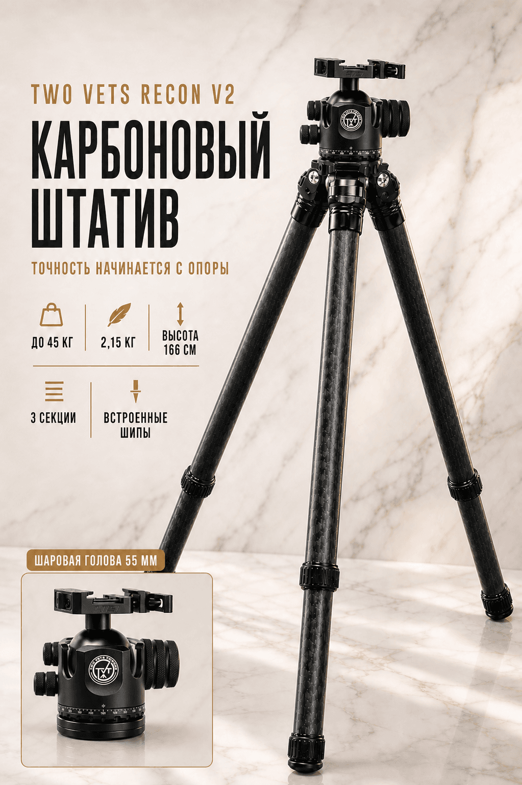 Two Vets Recon V2 с шаровой головой 55 мм